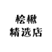 桧楸精选店