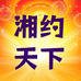 湘约天下商贸行
