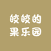 雷波县五洲脐橙种植专业合作社
