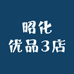 昭化优品3店