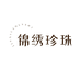 锦绣珍珠