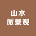 山水微景观