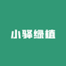 小驿绿植