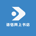 语恬网上书店