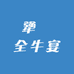 犟吽全牛宴
