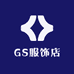 GS服饰店