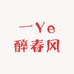 一Ye醉春风
