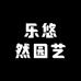 乐悠然园艺