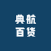 典航百货