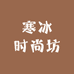 寒冰时尚坊