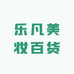乐凡美妆百货