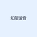 知陌谐音