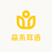 森系耳语