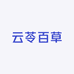 云苓百草