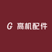 徐与光高机配件商行