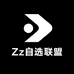 Zz自选联盟