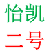 怡凯办公用品专营店