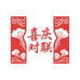 喜庆磁吸对联百货店