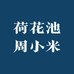 荷花池周小米
