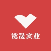 铭晟实业