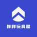 咩咩玩具屋