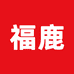 福鹿喜铺