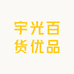 宇光百货优品