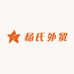 杨氏外贸