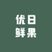 优日鲜果