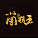 野山菌菇王