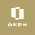 尚辉数码