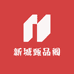 新城甄品阁