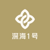 深海1号