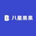 八星果果