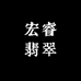 宏睿翡翠