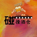 碰撞酒仓小时达