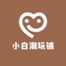 小白潮玩铺