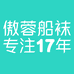 傲蓉船袜专注17年