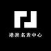 港澳名表中心店