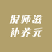 倪师滋补养元