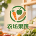 农坊新鲜果蔬好货店