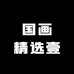 国画精选壹