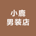 小鹿男装店
