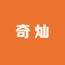 奇灿家居工艺馆