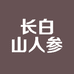长白山人参山庄