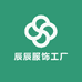 辰辰服饰工厂