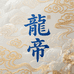 龍帝玉器珠宝批发