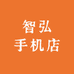 智弘手机店