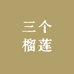三个榴莲店铺