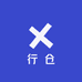 行仓